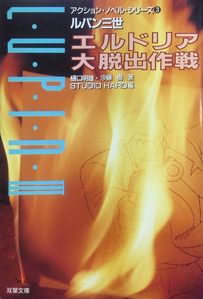 Amazon.co.jp: ルパン三世エルドリア大脱出作戦 (双葉文庫 ス 1